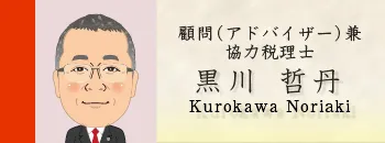 顧問（アドバイザー）・協力税理士 黒川哲丹