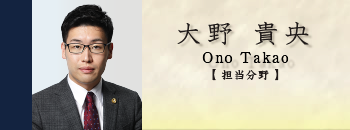 弁護士 大野貴央