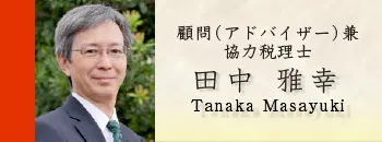 顧問（アドバイザー）・協力税理士 田中雅幸