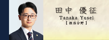 弁護士 田中優征