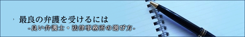 最良の弁護を受けるには -良い弁護士・法律事務所の選び方-