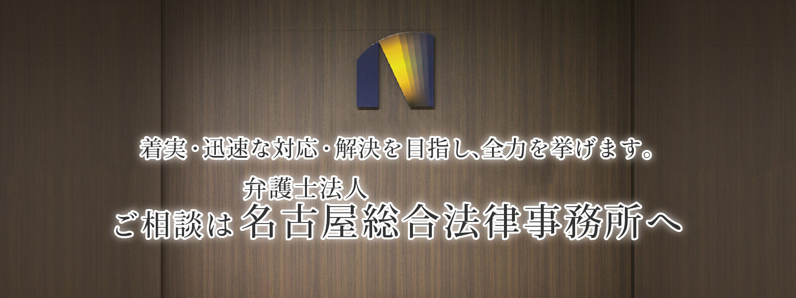 着実・迅速な対応・解決を目指し、全力を挙げます。ご相談は弁護士法人名古屋総合法律事務所へ