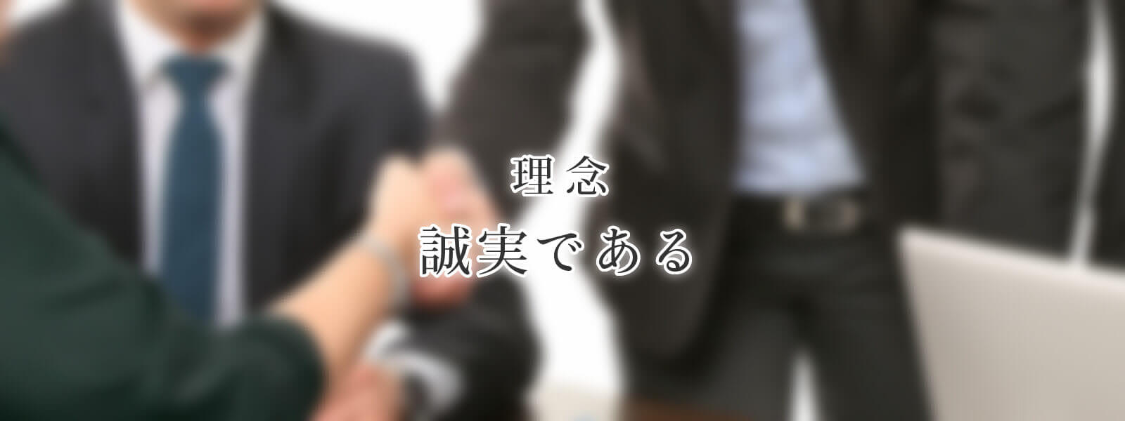 理念「誠実である」