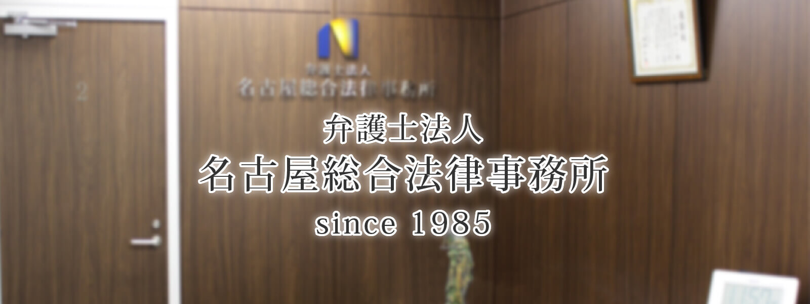 弁護士法人名古屋総合法律事務所 since1985