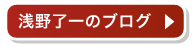 浅野了一のブログ