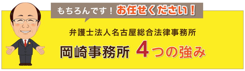 もちろんです!お任せ下さい!弁護士法人名古屋総合事務所岡崎事務所4つの強み