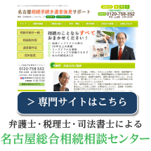 名古屋の司法書士・弁護士による 相続相談センター・本山相続相談センター