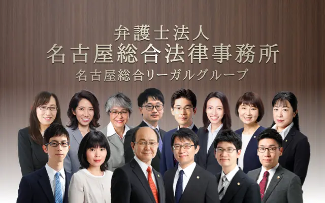 弁護士法人名古屋総合法律事務所　名古屋総合リーガルグループ