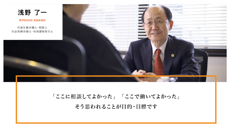 浅野了一（代表社員弁護士・税理士・社会保険労務士・宅地建物取引士）「ここで相談してよかった」「ここで働いてよかった」そう思われることが目的・目標です