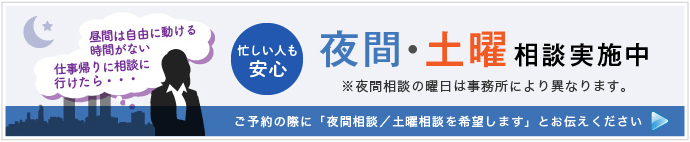 夜間土曜相談実施中 - 平日・昼間お忙しい方へ - 無料相談実施中 - 弁護士9名税理士4名司法書士3名 - 詳しくは各専門サイトへ！