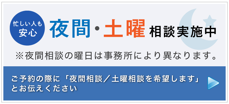 夜間｜土曜相談実施中