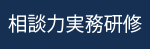 相談力実務研修