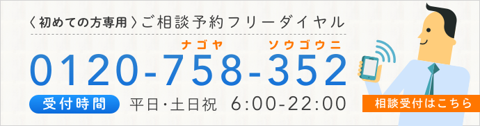 相談予約専用フリーダイアル　0120-758-352　平日･土日祝　6:00～22:00