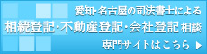 愛知県名古屋市の弁護士による相続登記・不動産登記・会社登記相談 - 専門サイトはこちら