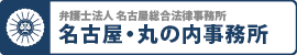 名古屋総合法律事務所丸の内事務所