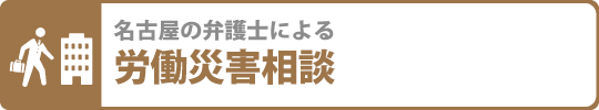 名古屋の弁護士による労働災害相談