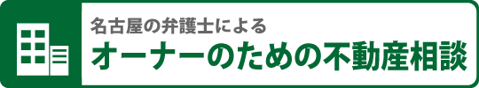 名古屋の弁護士によるオーナーのための不動産相談