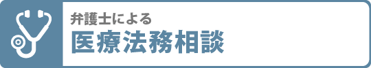 弁護士による医療法務相談