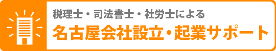 名古屋の司法書士・税理士によるによる会社設立サポート