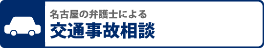 名古屋の弁護士による交通事故相談