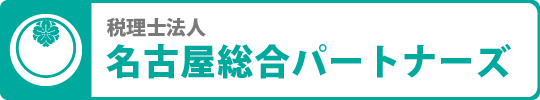 名古屋の弁護士による税相談