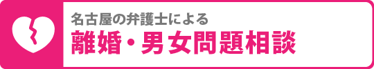 名古屋の弁護士による離婚・男女相談問題