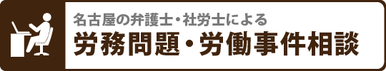 名古屋の弁護士による労務問題相談