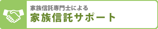 名古屋の弁護士による家族信託サポート