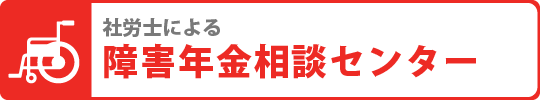 社労士による障害年金相談センター