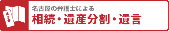 名古屋の弁護士・税理士による相続・遺産分割・遺言