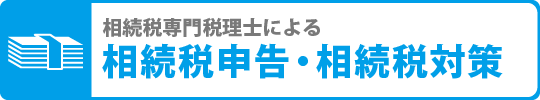 相続専門税理士による相続税申告・相続税対策