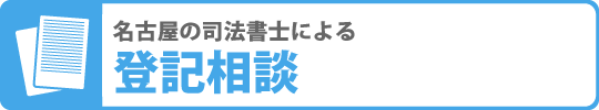 名古屋の司法書士による登記相談