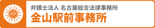 名古屋・金山の弁護士法人名古屋総合法律事務所金山駅前事務所へ