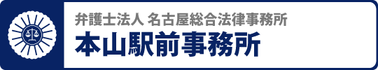 名古屋総合法律事務所本山駅前事務所