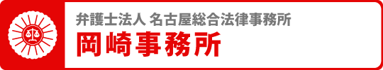 名古屋総合法律事務所岡崎事務所