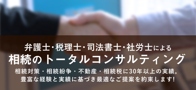 相続対策・相続紛争・不動産・相続税に30年以上の実績。豊富な経験と実績に基づき最適なご提案を約束します