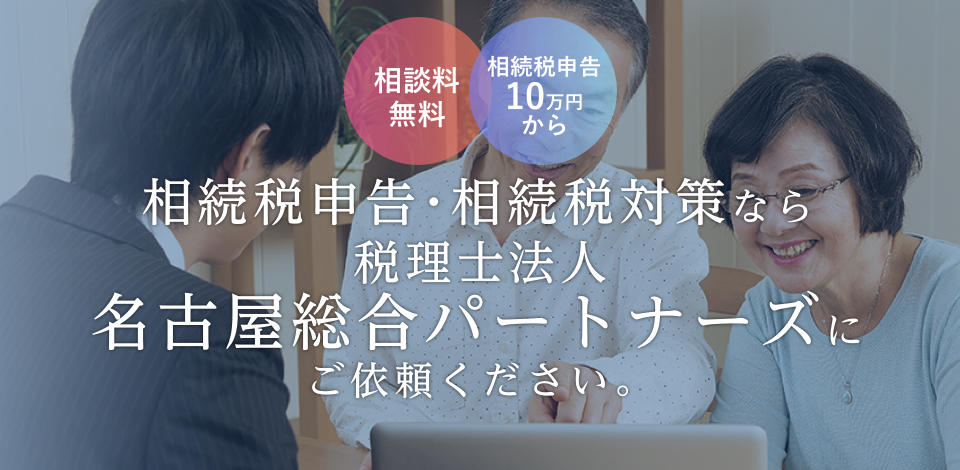 相続税申告・相続税対策なら税理士法人名古屋総合パートナーズにご依頼ください。