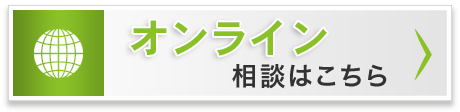 オンライン相談はこちら