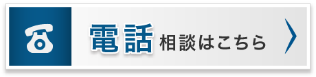 電話相談はこちら