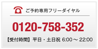 ご予約専用フリーダイヤル | 0120-758-352 | 【受付時間】平日・土日祝 6:00～22:00