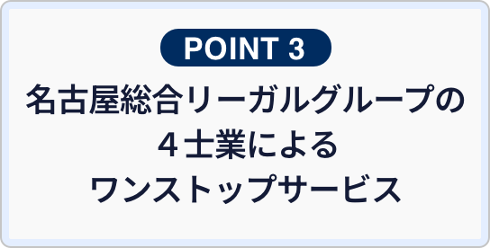 名古屋総合リーガルグループの4士業によるワンストップサービス