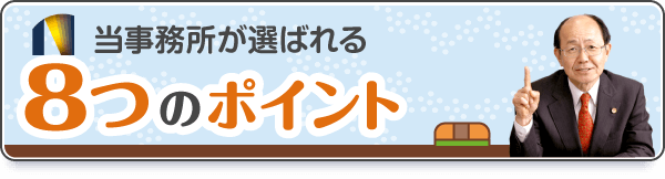 弁護士法人名古屋総合法律事務所が皆様から選ばれる8つの理由