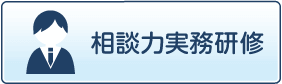 相談力実務研修