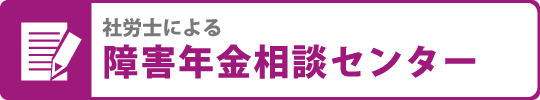 社労士による障害年金相談センター