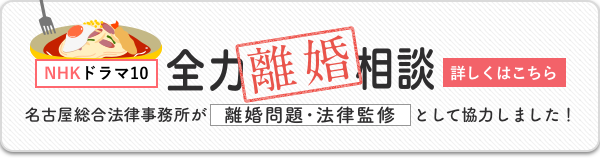 全力離婚相談｜弁護士法人名古屋総合法律事務所はドラマ「全力離婚相談」の離婚問題・法律監修として協力しております