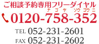 ご相談予約専用フリーダイヤル 0120-758-352 | TEL 052-231-2601 | FAX 052-231-2602