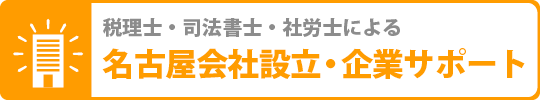 名古屋の司法書士・税理士によるによる会社設立サポート