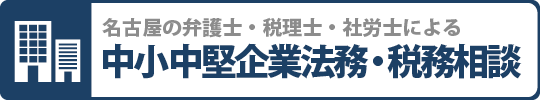 名古屋の弁護士・税理士による中小企業法務・税務相談