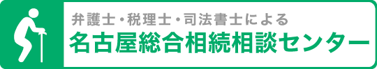 名古屋の弁護士による名古屋総合相続相談センター・本山相続相談センター