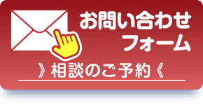 お問い合わせフォーム >>相談のご予約 <<